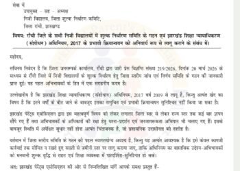 निजी स्कूलों की मनमानी पर सख्ती की मांग—झारखंड पेरेंट्स एसोसिएशन ने उपायुक्त राँची को सौंपा ज्ञापन
