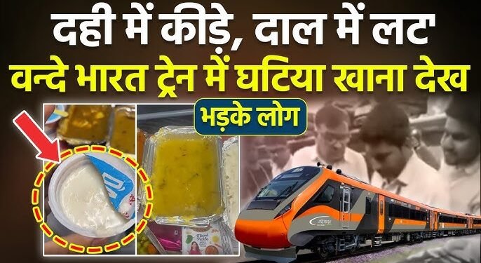 दही में रेंगते मिले कीड़े… वंदे भारत में घटिया खाने का वीडियो हो रहा वायरल
