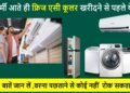 गर्मी आते ही फ्रिज एसी कूलर खरीदने से पहले ये 5 बातें जान लें ,वरना पछताने से कोई नहीं रोक सकता !
