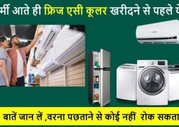 गर्मी आते ही फ्रिज एसी कूलर खरीदने से पहले ये 5 बातें जान लें ,वरना पछताने से कोई नहीं रोक सकता !