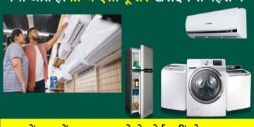 गर्मी आते ही फ्रिज एसी कूलर खरीदने से पहले ये 5 बातें जान लें ,वरना पछताने से कोई नहीं रोक सकता !