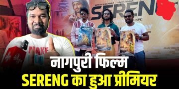 चार भाषाओं में गूजेंगा नागपुरी फिल्म सेरेंग, झोलीवुड फिल्म इंडस्ट्री का ग्लोबल अगाज