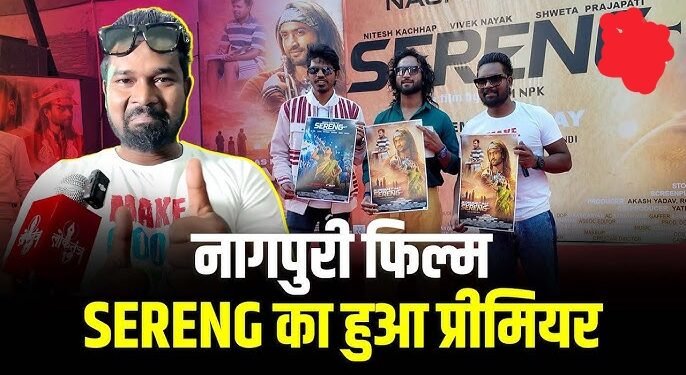 चार भाषाओं में गूजेंगा नागपुरी फिल्म सेरेंग, झोलीवुड फिल्म इंडस्ट्री का ग्लोबल अगाज