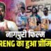 चार भाषाओं में गूजेंगा नागपुरी फिल्म सेरेंग, झोलीवुड फिल्म इंडस्ट्री का ग्लोबल अगाज