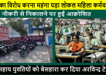 ट्राँसफर का विरोध करना पड़ा महंगा, लोकल महिला कर्मचारियों को नौकरी से निकालने पर हुई आक्रोशित , सरकार से न्याय की लगाई गुहार