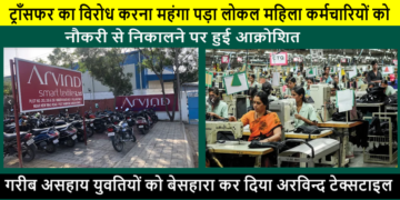 ट्राँसफर का विरोध करना पड़ा महंगा, लोकल महिला कर्मचारियों को नौकरी से निकालने पर हुई आक्रोशित , सरकार से न्याय की लगाई गुहार