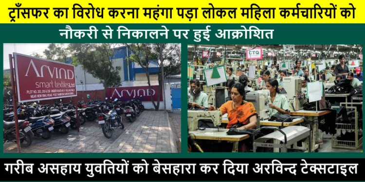 ट्राँसफर का विरोध करना पड़ा महंगा, लोकल महिला कर्मचारियों को नौकरी से निकालने पर हुई आक्रोशित , सरकार से न्याय की लगाई गुहार