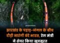 झारखंड की खूबसूरती का जवाब नहीं! कोडरमा हजारीबाग बडकाकाना के हरे भरे जंगलों के बीच सॉप की तरह बलखाती वन्दे भारत की साझा कि रेल मंत्री ने शानदार वीडियो
